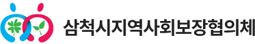 삼척시지역사회보장협의체